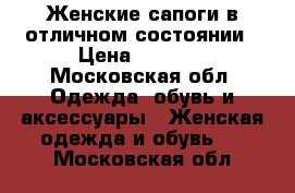 Женские сапоги в отличном состоянии › Цена ­ 4 500 - Московская обл. Одежда, обувь и аксессуары » Женская одежда и обувь   . Московская обл.